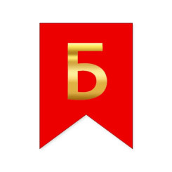 Буква Б на флажке 16*12 см для индивидуальных надписей Красный и золото