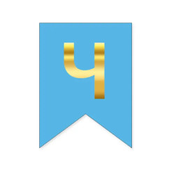 Буква Ч на флажке 16*12 см для индивидуальных надписей Голубой и золото