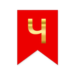 Буква Ч на флажке 16*12 см для индивидуальных надписей Красный и золото