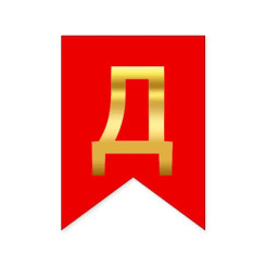 Буква Д на флажке 16*12 см для индивидуальных надписей Красный и золото