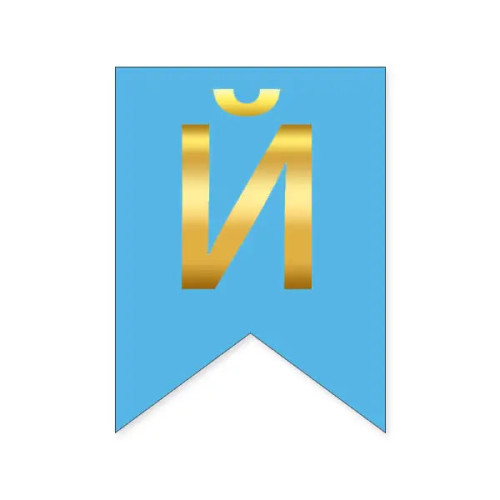 Буква Й на флажке 16*12 см для индивидуальных надписей Голубой и золото