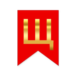 Буква Щ на флажке 16*12 см для индивидуальных надписей Красный и золото
