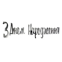 Надпись картонная С днем рождения на украинском Прописью Серебро 1,5 метра