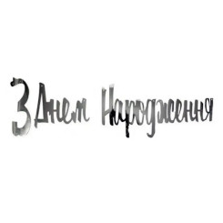 Надпись картонная С днем рождения на украинском Прописью Серебро 1,5 метра
