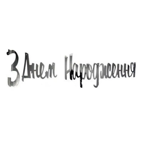 Надпись картонная С днем рождения на украинском Прописью Серебро 1,5 метра