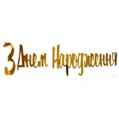 Надпись картонная С днем рождения на украинском Прописью Золото 1,5 метра