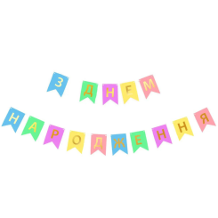 Надпись картонная на флажках 16 см на украинском языке С днем рождения Разноцветный макарун 2,3 метра