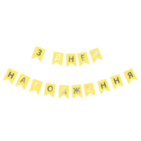 Надпись картонная на флажках 16 см на украинском языке С днем рождения Желтый 2,3 метра