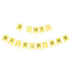 Надпись картонная на флажках 16 см на украинском языке С днем рождения Желтый 2,3 метра