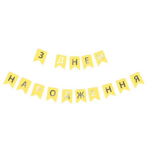Надпись картонная на флажках 16 см на украинском языке С днем рождения Желтый 2,3 метра Надпись картонная на флажках 16 см на украинском языке С днем рождения Желтый 2,3 метра