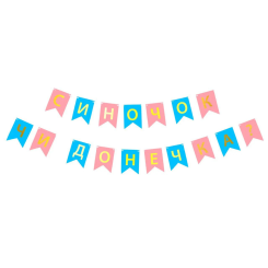 Надпись картонная на флажках 16 см на украинском языке для гендер пати Сыночек или доченька Розовый и голубой