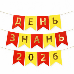 Напис на прапорцях 16*12 см День знань 2026 українською мовою Жовтий та червоний