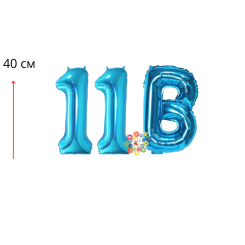 Набор фольгированных цифр и буква Выпуск 11В Синий 40 см