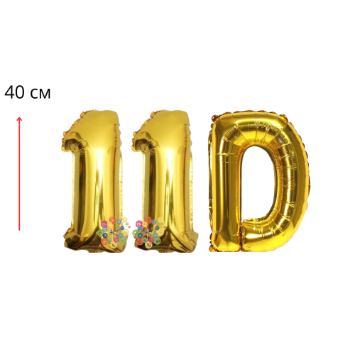 Набір фольгованих цифр і літера Випуск 11D Золото 40 см