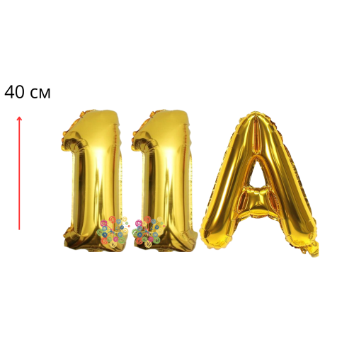 Набір фольгованих цифр і літера Випуск 11А Золото 40 см Набір фольгованих цифр і літера Випуск 11А Золото 40 см
