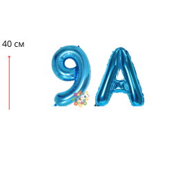 Набор фольгированных цифр и буква Выпуск 9А Синий 40 см