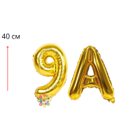 Набор фольгированных цифр и буква Выпуск 9А Золото 40 см