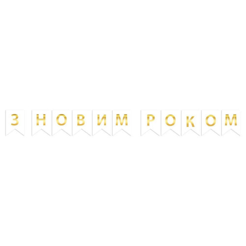 Надпись картонная на флажках 16 см на украинском языке С Новым годом Белый 2,3 метра