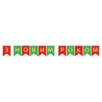 Надпись картонная на флажках 16 см на украинском языке С Новым годом Зеленый и красный 2,3 метра