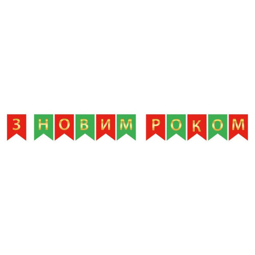 Надпись картонная на флажках 16 см на украинском языке С Новым годом Зеленый и красный 2,3 метра Надпись картонная на флажках 16 см на украинском языке С Новым годом Зеленый и красный 2,3 метра