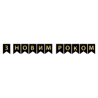 Надпись картонная на флажках 16 см на украинском языке С Новым годом Черный 2,3 метра