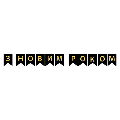 Надпись картонная на флажках 16 см на украинском языке С Новым годом Черный 2,3 метра