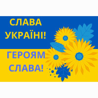 Баннер виниловый для фотозоны 120х80 см Слава Украине Сине желтый на украинском