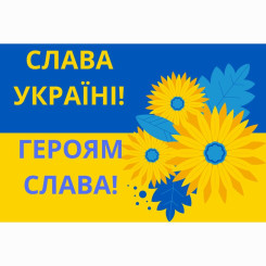 Баннер виниловый для фотозоны 120х80 см Слава Украине Сине желтый на украинском