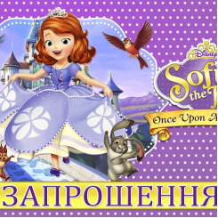 Приглашения Принцесса София 7х12 см 10 шт в упаковке Фиолетовый
