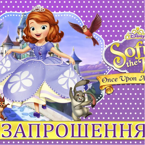 Приглашения Принцесса София 7х12 см 10 шт в упаковке Фиолетовый Приглашения Принцесса София 7х12 см 10 шт в упаковке Фиолетовый