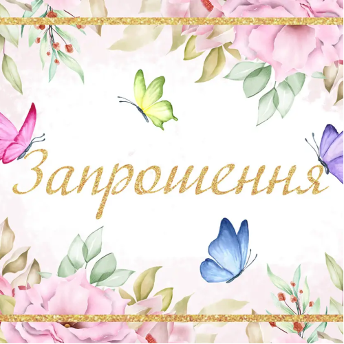 Запрошення Метелики і квіти 7х12 см 10 шт в упаковці Білий і рожевий