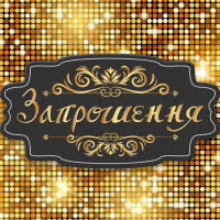 Приглашение Феерия 7х12 см 10 шт в упаковке Золото