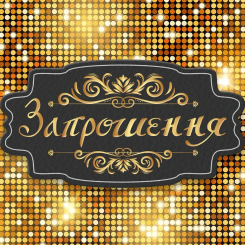 Приглашение Феерия 7х12 см 10 шт в упаковке Золото