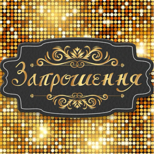 Приглашение Феерия 7х12 см 10 шт в упаковке Золото