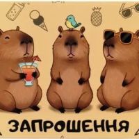 Запрошення Капібара 7х12 см 10 шт в упаковці Бежевий