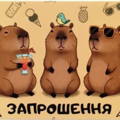 Приглашение Капибара 7х12 см 10 шт в упаковке Бежевый