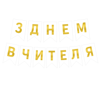 Надпись на флажках 16*12 см С Днем учителя на украинском языке Белый