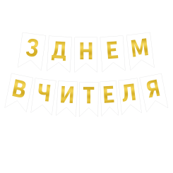 Надпись на флажках 16*12 см С Днем учителя на украинском языке Белый