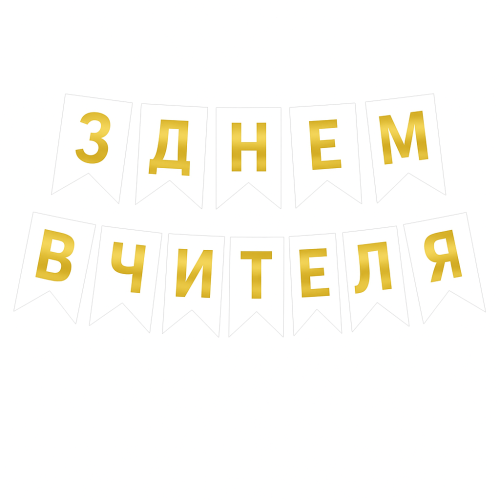 Надпись на флажках 16*12 см С Днем учителя на украинском языке Белый