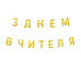 Надпись на флажках 16*12 см С Днем учителя на украинском языке Белый