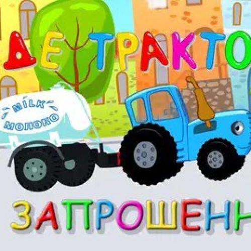 Приглашения Синий трактор 7х12 см 5 шт в упаковке Разноцветный