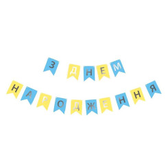 Надпись картонная на флажках 12х17 см С днем рождения на украинском Желто голубой 2,3 метра