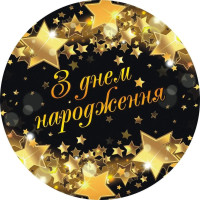 Тарелки праздничные бумажные одноразовые Черный звездопад 18 см 5 шт Черный