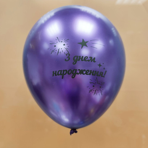 Шар латекс 12" 30 см с надписью на украинском языке С днем рождения Хром Фиолетовый Шар латекс 12" 30 см с надписью на украинском языке С днем рождения Хром Фиолетовый