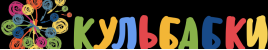 Кульбабки